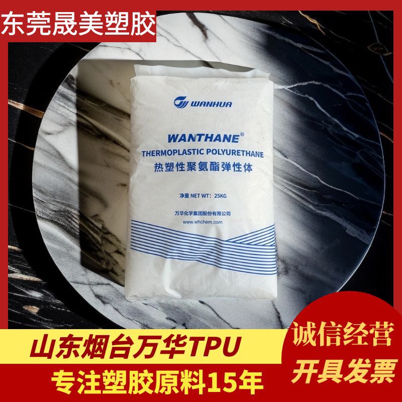 TPU烟台万华WHT-1190 1195 3390 1198万华热熔胶tpu透明塑料颗粒