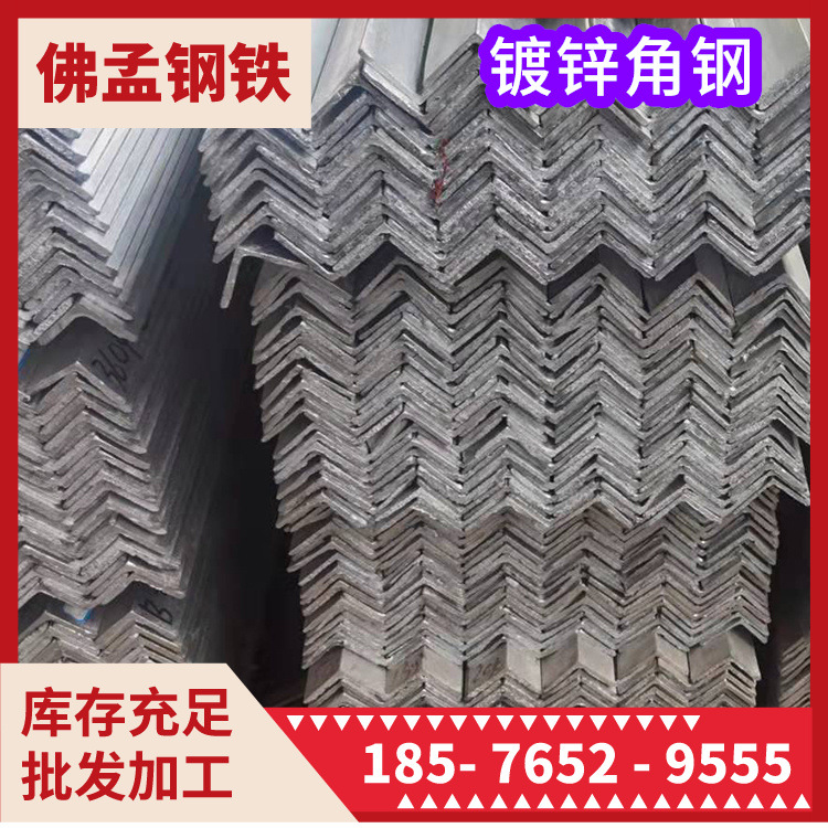 三水镀锌角铁 镀锌角钢 佛孟钢材  冲孔加工 打砂