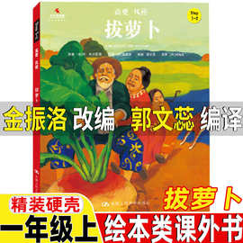 拔萝卜绘本类改编韩金振洛编译郭文蕊阿托尔斯泰原著一年级上册课