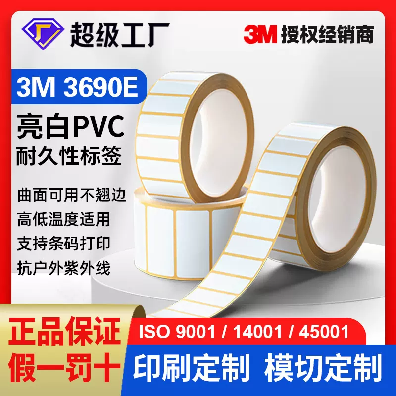 3M3690E亮白不干胶标签定做 PVC高低温紫外线 户外耐久性标签定制
