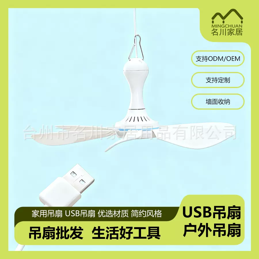 【跨境专供】露营户外USB可调速遥控小吊扇静音床上电风扇
