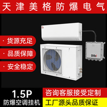 美格工业防爆空调IICT4挂壁式1.5p安全可靠具体请咨询