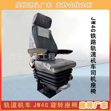 铁路轨道机车JW4G司机座椅高铁旋转座椅内燃机车机械悬浮减震座椅
