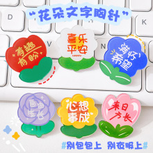 小学生励志文字花朵胸针 儿童可爱别针小礼品创意DIY包包装饰徽章