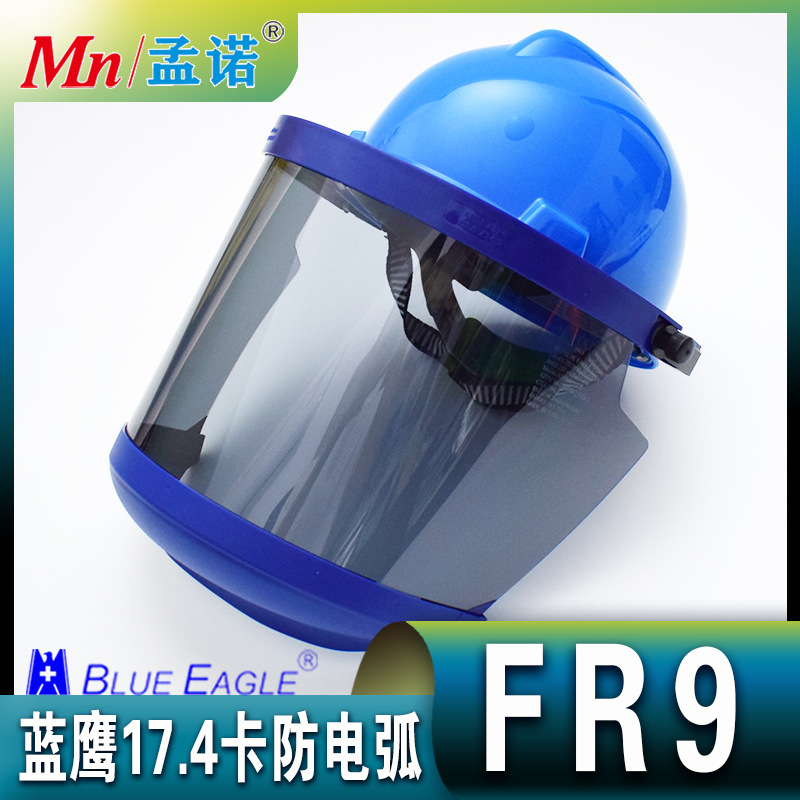 蓝鹰17.4cal防电弧面罩FR9 防电弧面屏台湾省原装 防紫外线防冲击