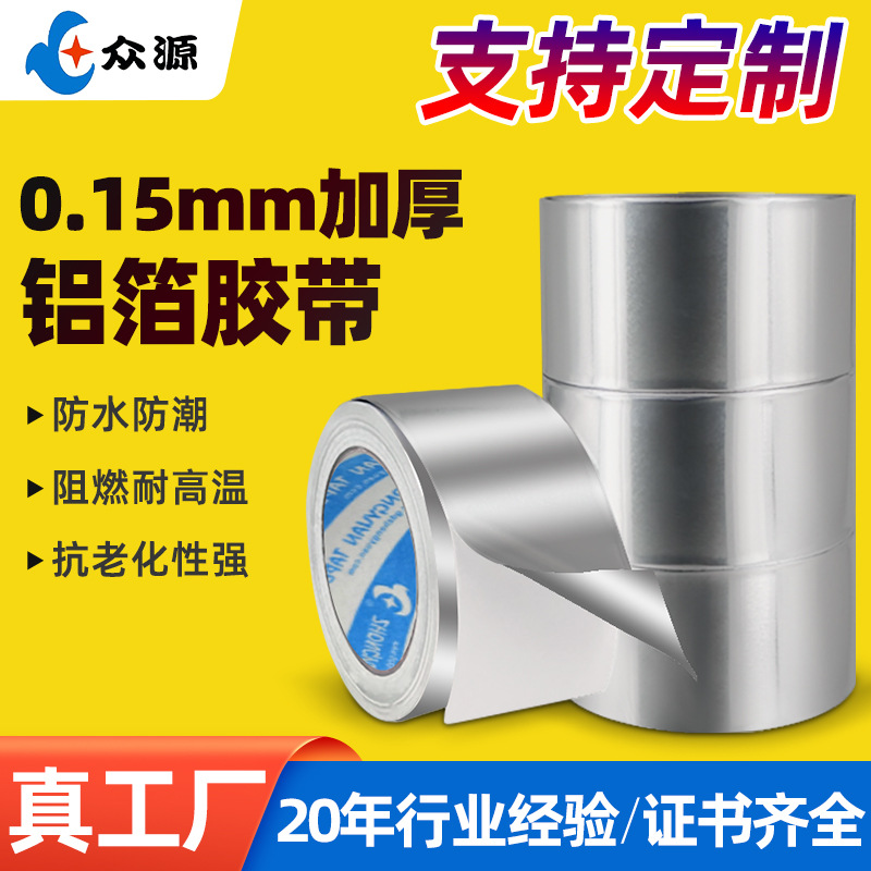 0.15高粘工业铝箔胶带防水防污用于工程家电地暖防火保温铝箔胶带
