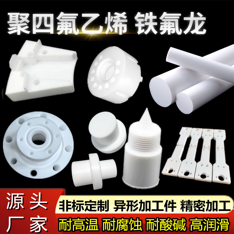 四氟异形加工零件聚四氟乙烯精密配件铁氟龙PTFE数控车床CNC加工