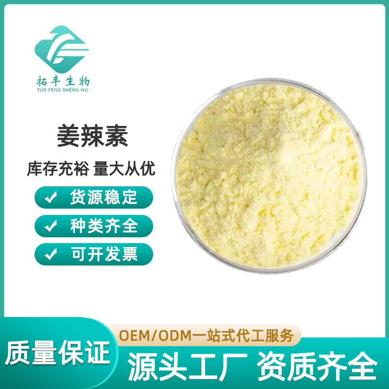 姜辣素5%生姜提取物水溶性生姜粉23513-14-6姜茶专用食品级