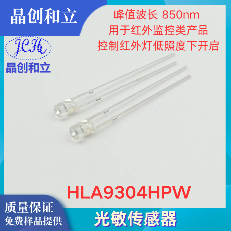 晶创和立环境光探测器光敏二极管HLA9304HP环保直径3mm平头无边