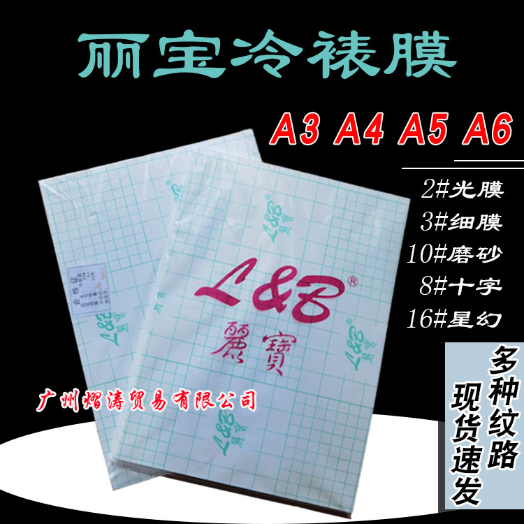 Wholesale Libao A3/A4/A5/A6 cold laminating film Self-adhesive transparent glossy frosted Star Magic head sticker photo film