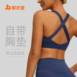 聚衣堂新款交叉美背运动内衣双面锦裸感高弹可拆卸瑜伽文胸女