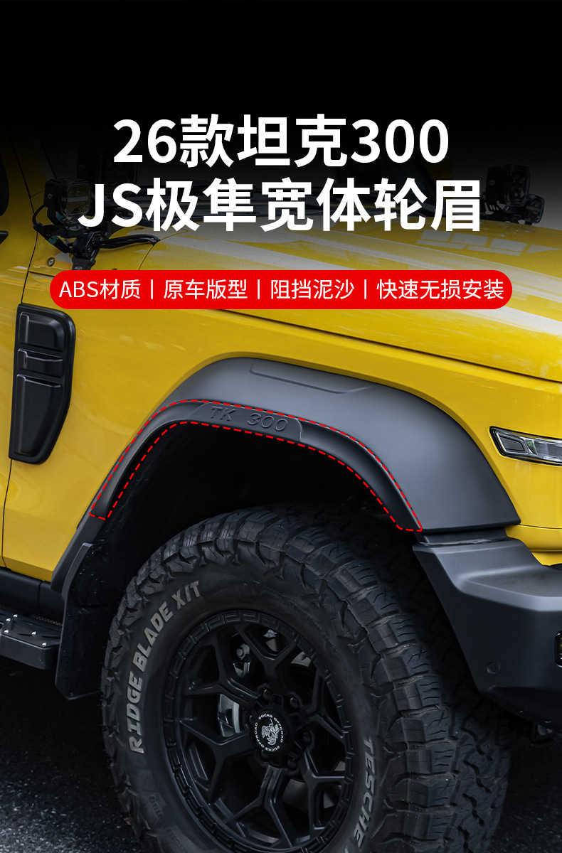 26 models of Tank 300 four-wheel widened fender flares, wide-body mudguards, and off-road modification parts to prevent scratches on the wheels