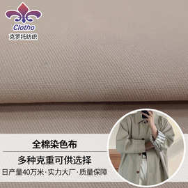 全棉染色布309GSM克重柔软舒适面料秋冬男女风衣外套面料批发供应
