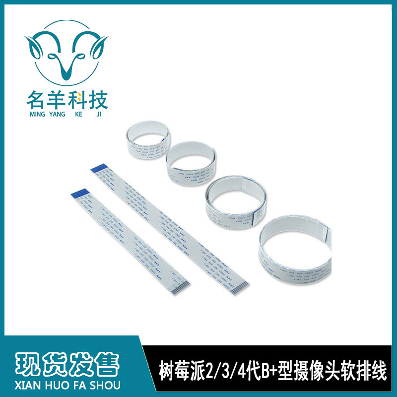 树莓派2/3/4代B+型 FFC/FPC摄像头软排线 15/30/40/50cm延长线