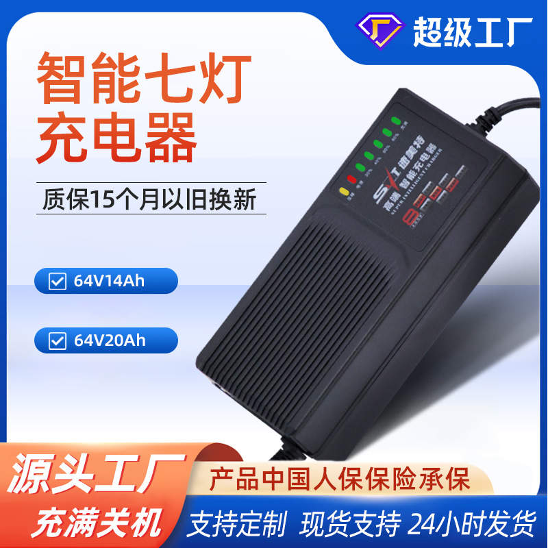 速美特电瓶充电器七灯64V14AhV20Ah大功率电动三轮车电池充电器