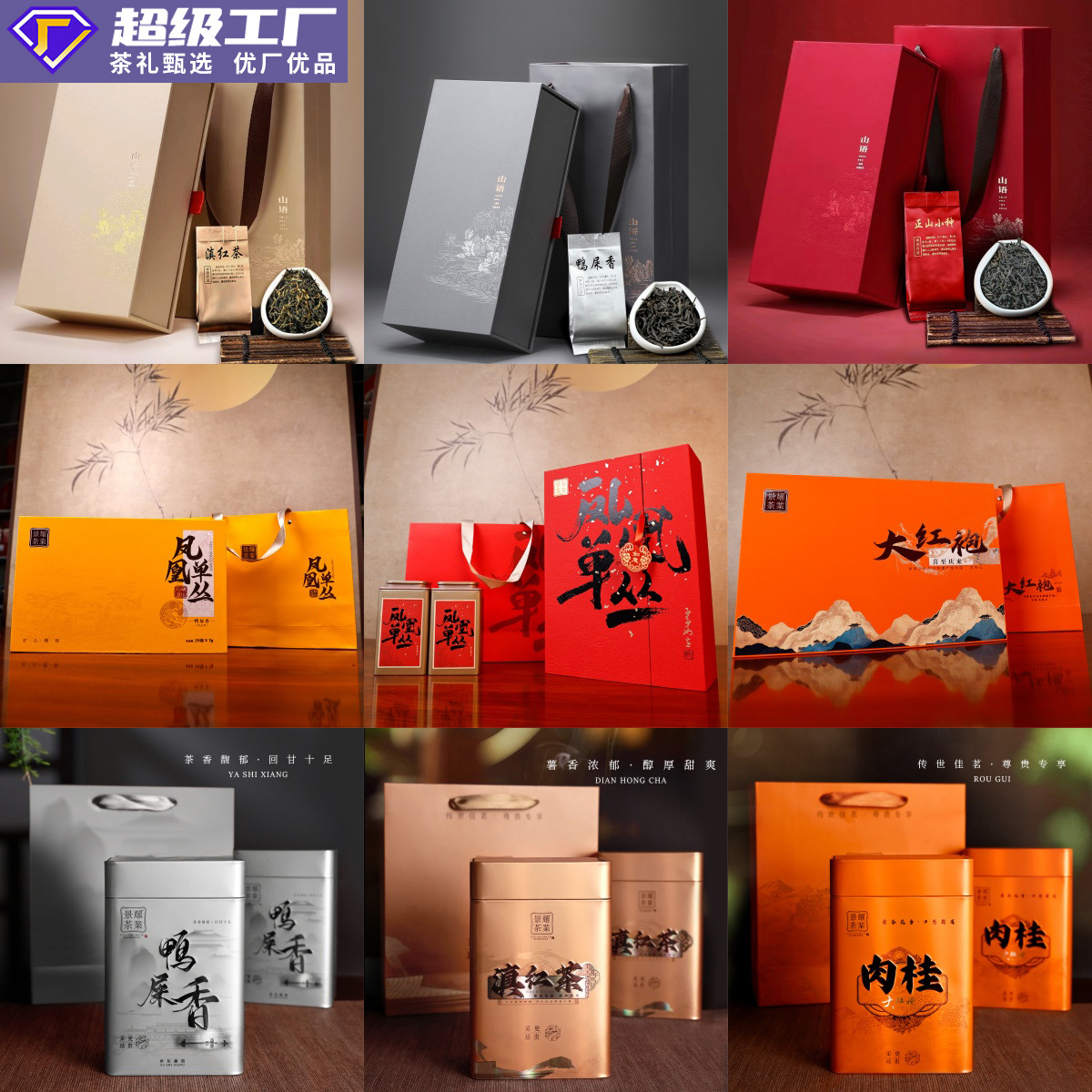 哇噢定制红茶茶叶礼盒装绿茶源头茶厂批发 铁观音凤凰单丛 乌龙茶