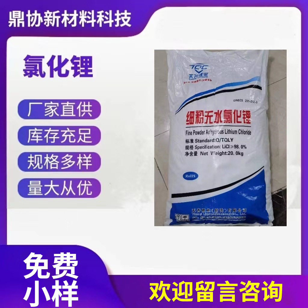 LiCl空气调节无色晶体干燥剂焊接助剂电解质材料离子导体氯化锂