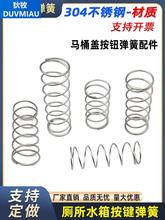 马桶弹簧304不锈钢厕所水箱马桶按钮弹簧盖子按键排水阀弹簧配件