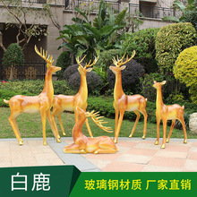 梅花鹿雕塑铜摆件玻璃钢麋鹿动物售楼处婚庆小区美陈景观园林景观