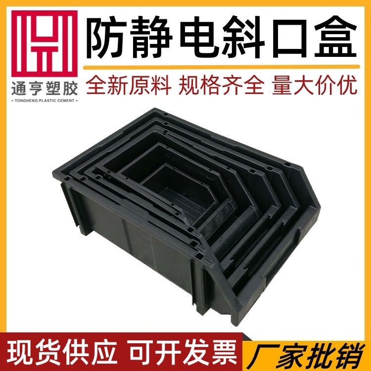 防静电斜口物料盒批发 电子工业物料收纳整理斜口工具零件盒