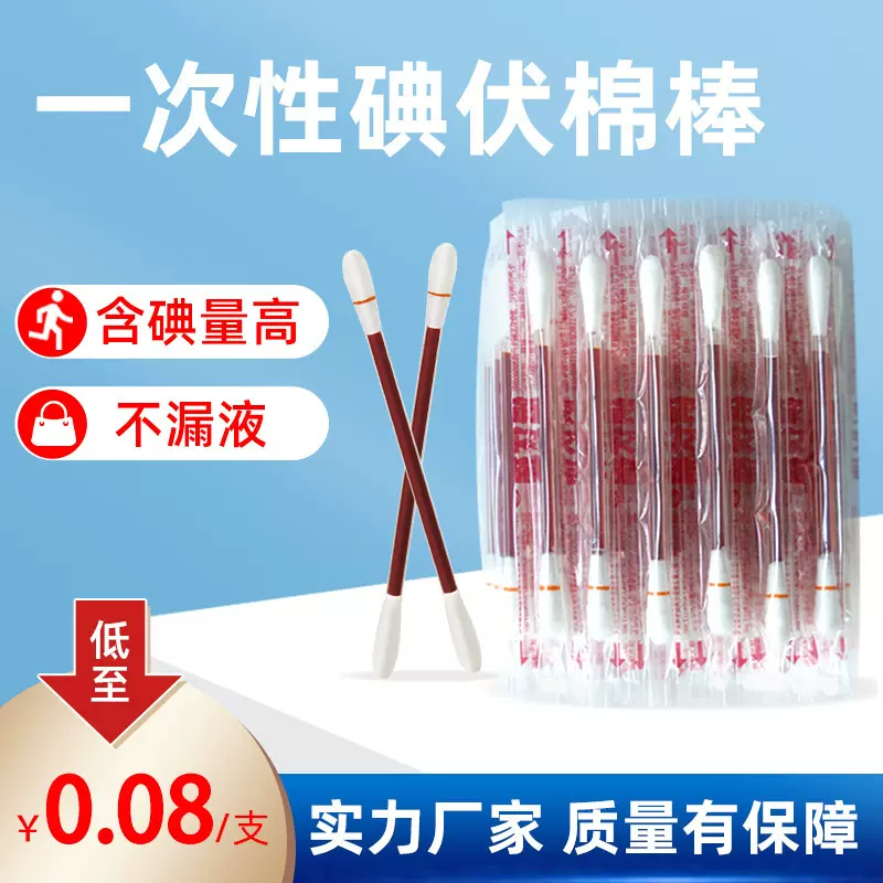 一次性碘酒碘伏棉签棉棒消毒液棉签精棉球婴儿脐带伤口便携碘伏棒