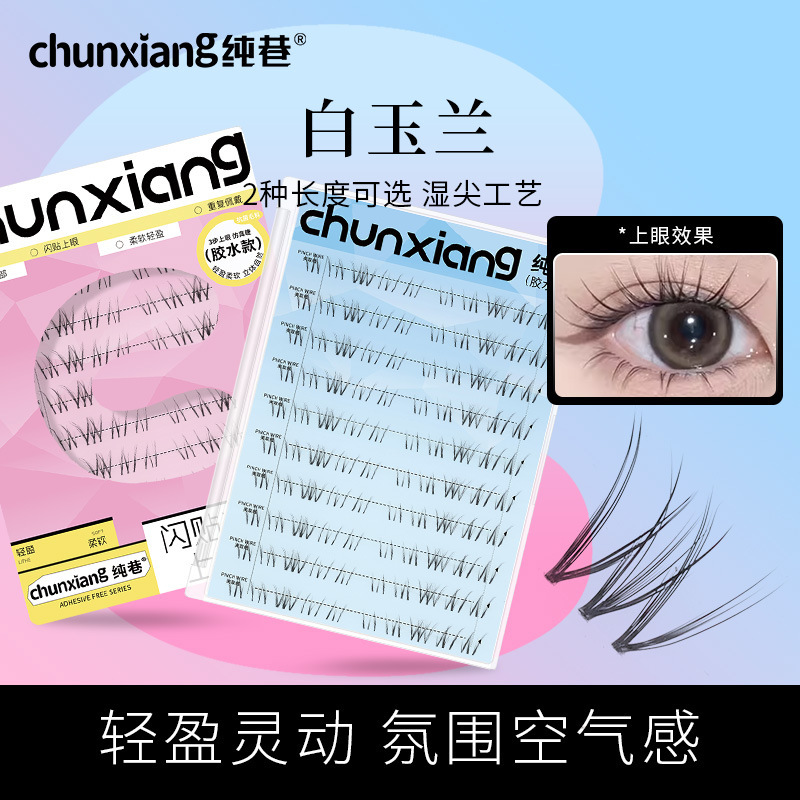 纯巷漫画白玉兰假睫毛不规则凌乱分段式单簇柔软新手裸妆眼睫毛|undefined