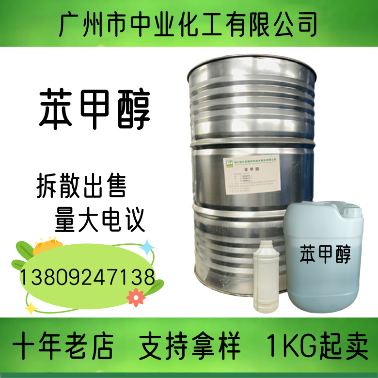 苯甲醇 苄醇 稀释剂  绿色家园 稀释剂酒精