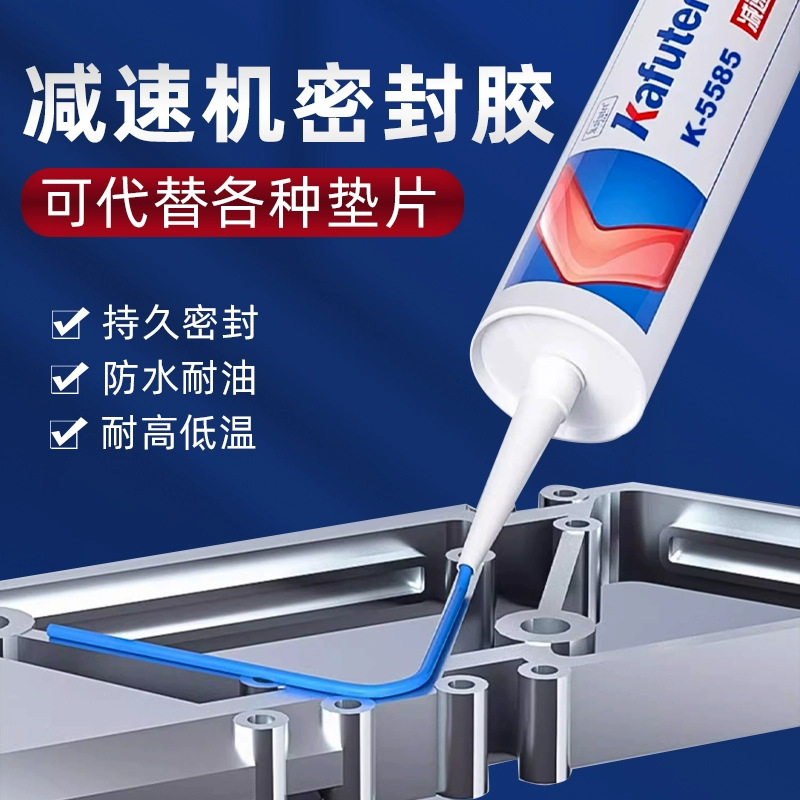 卡夫特K-5585减速机密封胶汽车发动机耐油免垫汽修密封胶耐高温胶