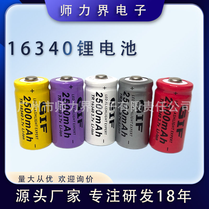 GIF16340 2500mah 3.7V锂电池 CR123A 3C数码迷尔手电筒充电电池