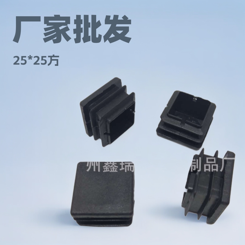 厂家批发25*25方管塞 塑料管塞 25*25方管堵头 塑料内塞 塑料脚塞