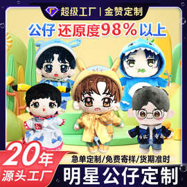 毛绒玩具定制玩偶公仔明星棉花娃娃企业吉祥物加logo来图来样定做