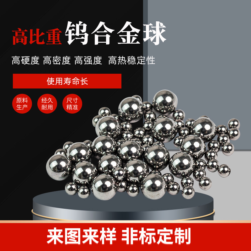 现货供应钨合金球高精度钨镍铁球无磁钨球高比重配重球源头工厂