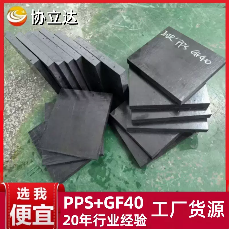 本色PPS板+GF40%黑色聚苯硫醚板pps棒peek+加纤30板材加工