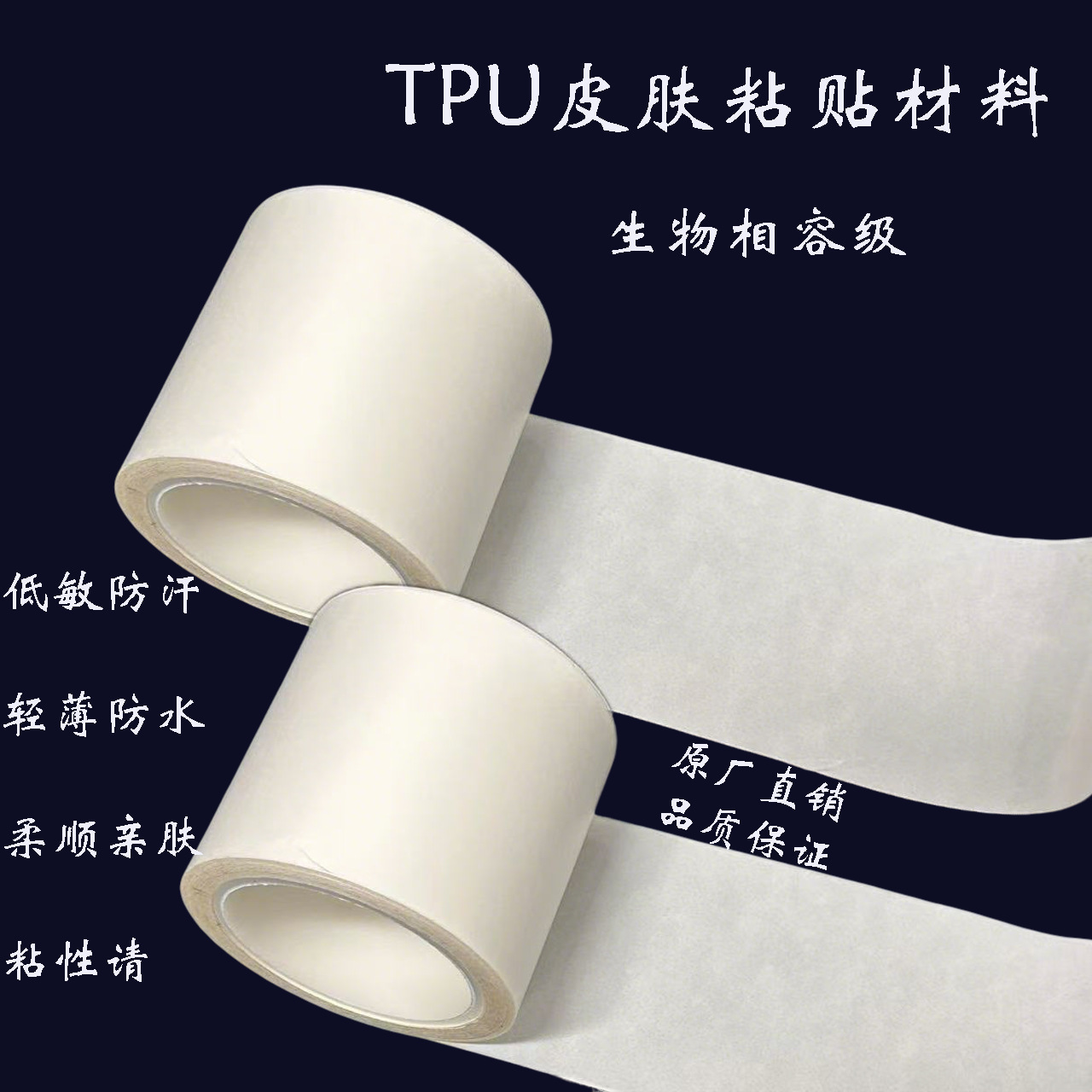 厂家直销TPU皮肤粘贴胶带卷材透明胶带材料防水 低价 批发 高品质