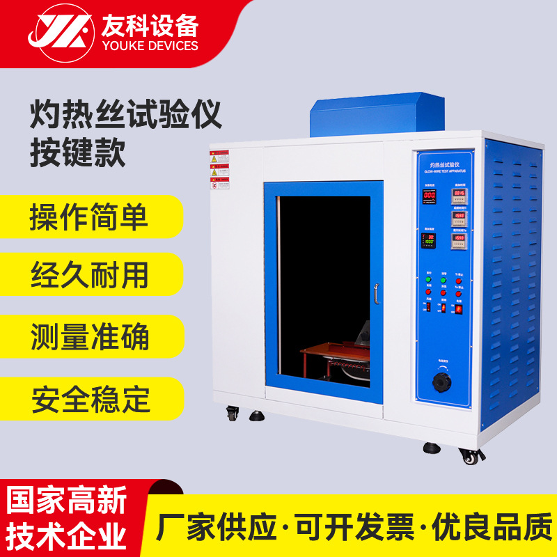 源头工厂灼热丝试验机 灼热丝试验仪燃烧试验机灼热丝阻燃试验机
