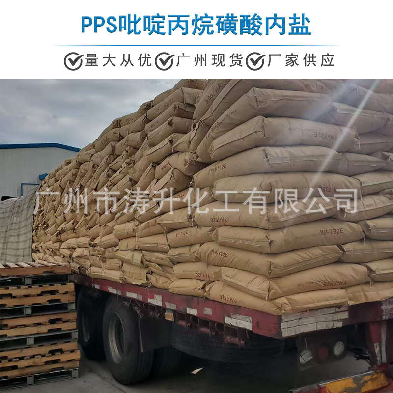 广州现货 批发供应 PPS吡啶丙烷磺酸内盐 量大从优 一公斤起订