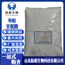 甘氨酸现货供应食品级氨基酸25kg/袋氨基乙酸1kg起订华阳甘氨酸
