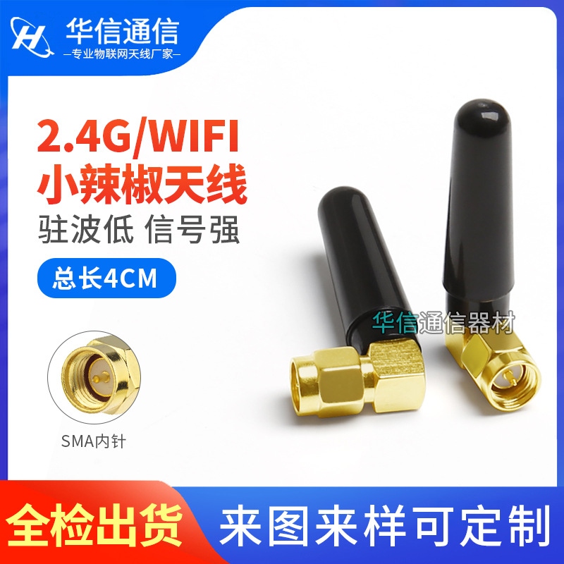2.4G小辣椒天线WIFI蓝牙天线Zigbee天线2.4G模块天线 SMA内螺内针