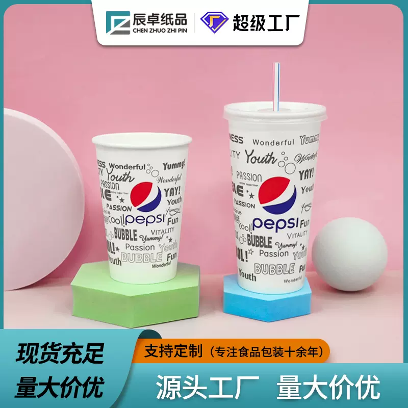 一次性可乐纸杯百事可乐杯双淋膜冷饮杯可乐纸杯子可印logo