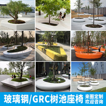 grc 户外花池玻璃钢树池坐凳创意美陈座椅公园休闲椅景观花盆花器
