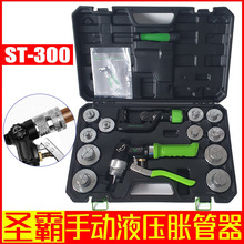 圣霸手动液压胀管器 ST-300AL紫铜管扩管器 铜管胀管器切割刀