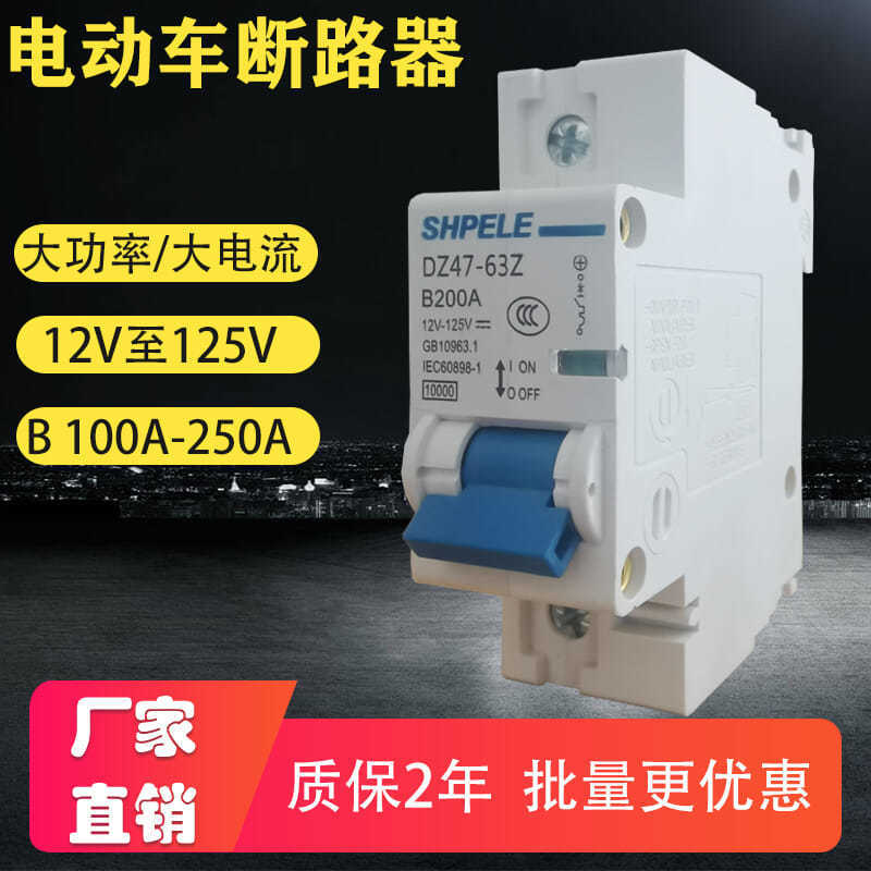 电动车电摩断路器160A250A大功率过载空气开关12V24V新疆西藏专链