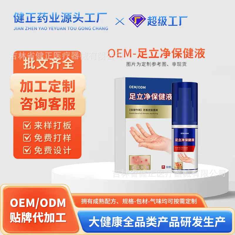 OEM足立净保健液手足皮焱湿珍皮肤瘙痒干燥脱皮汗疹皮肤护理液
