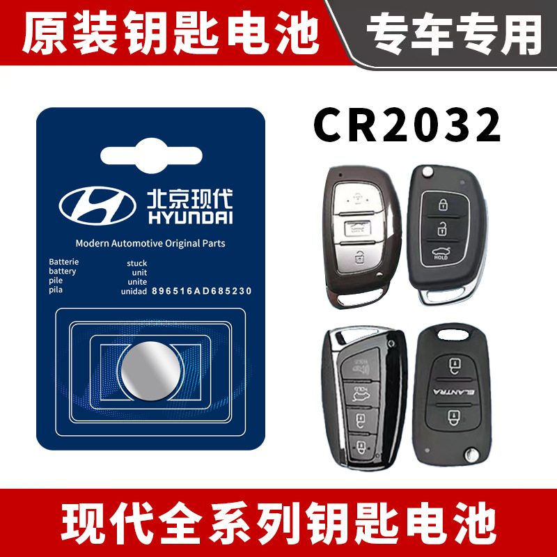 适用现代汽车遥控器钥匙电池 伊兰特瑞纳索纳塔名图ix35 原车适配