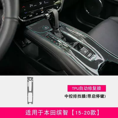 for New Honda Binzhi Interior: Car interior film - old-style-gear-film