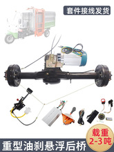 改装货运车悬浮油刹变档后桥电动三轮车无刷电机驱动桥电控总成