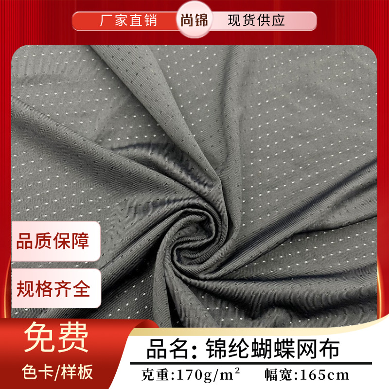 锦纶蝴蝶网布 提花高弹透气网眼布 运动服吸湿排汗功能性弹力面料