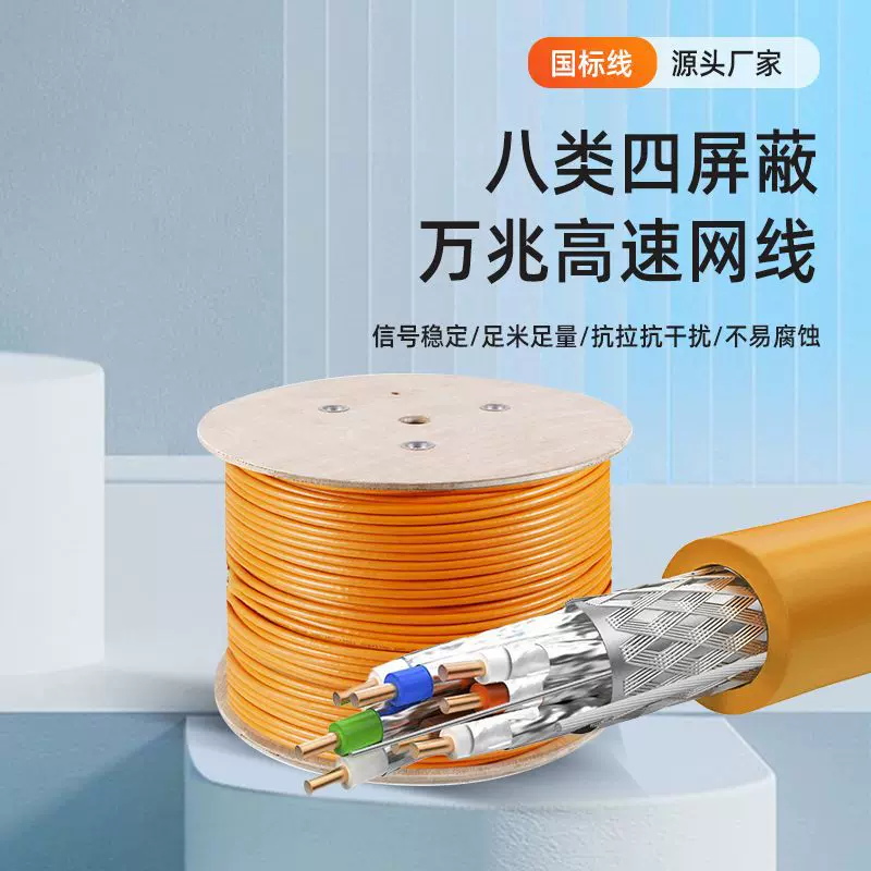 八类万兆网线CAT8类屏蔽高速双绞线家装监控宽带工程电竞网络线
