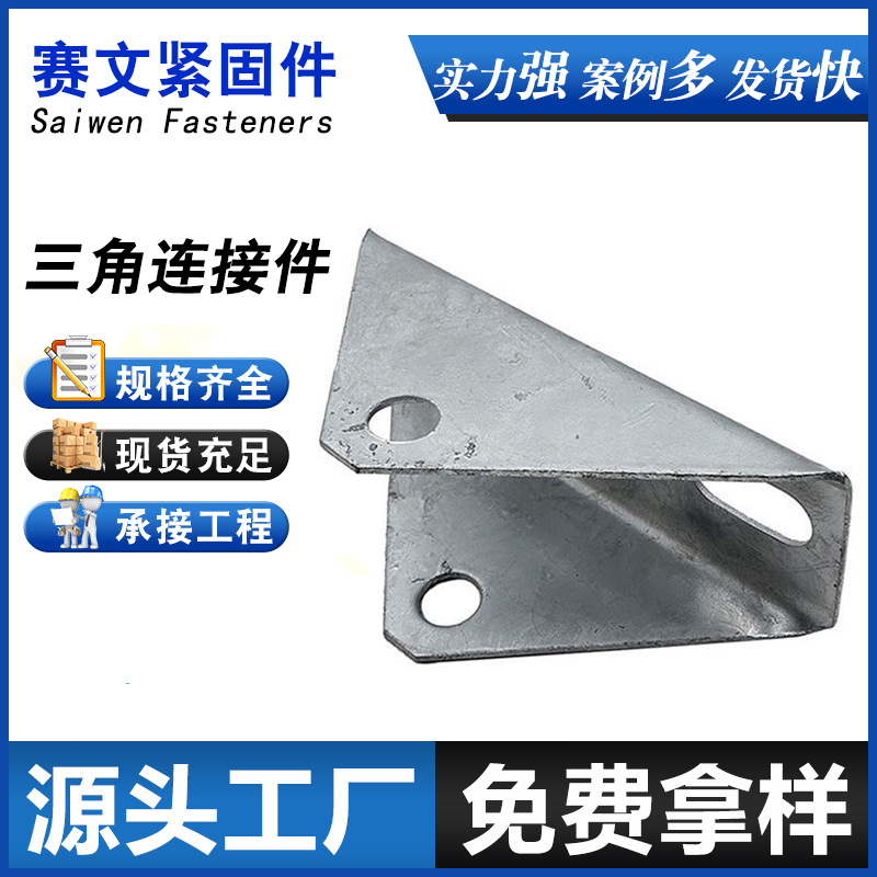 三角连接件 光伏三角连接件光伏配件 三角连接件热镀锌三角连接件