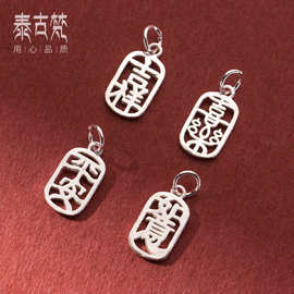 S925素银国风镂空汉字吊牌DIY串珠纯银挂件手工编绳材料配件S1403